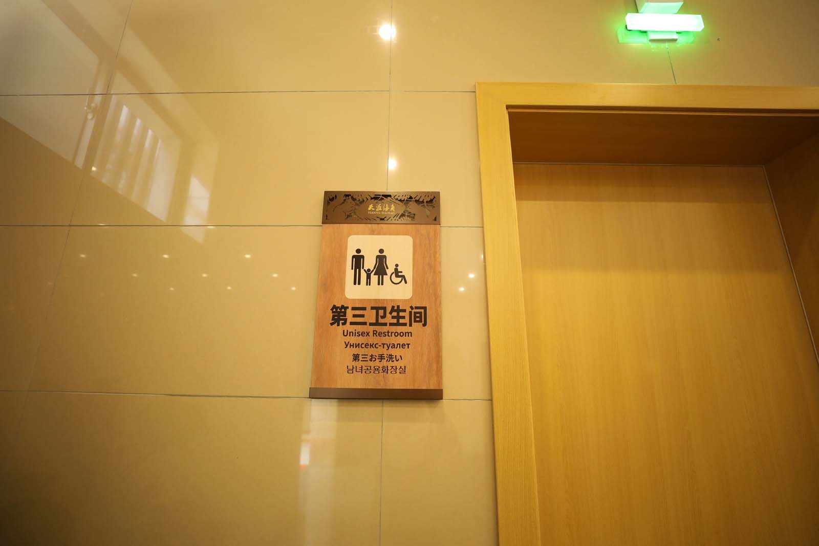 第三标卫生间标识牌.jpg
